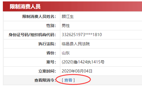 顾家家居董事长顾江生被列为“限制消费人员”