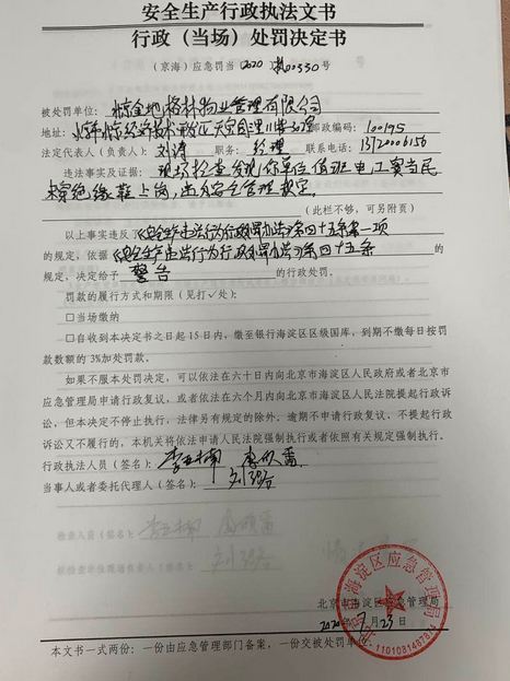 北京金地物业安全违法遭罚 值班电工未穿绝缘鞋上岗