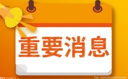 深沪交易所分别发布关于2022年春节休市安排的公告