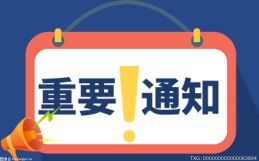 广州老字号振兴基金完成备案 采购资金平均节约率13.6%