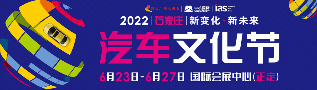 2022河北汽车文化节6月23日即将开幕
