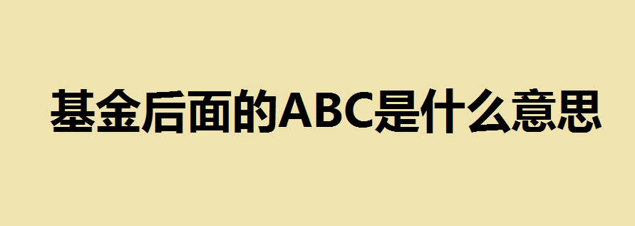 基金后面的ABC是什么意思？7日年化收益排名前十名的货币基金