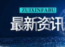 全球观点：我省新培育认定“专精特新”企业744户