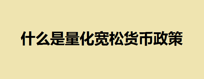 什么是量化宽松货币政策？美国量化宽松货币政策对中国的影响？