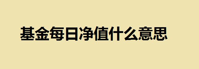 基金每日净值什么意思？影响基金净值的因素是什么？基金净值越低就越便宜？