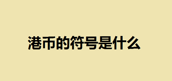 港币的符号是什么？港币符号和美元符号是一样的吗？香港港币兑换攻略