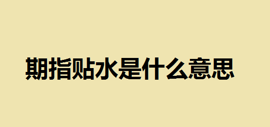 期指贴水是什么意思？期指贴水与期货升水对期货价格的影响大不大？