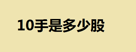 10手是多少股？买一手股票需要多少手续费？股票一手的市场规定