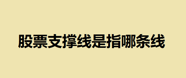 股票支撑线是指哪条线？股票的支撑位或压力位短线怎么看？