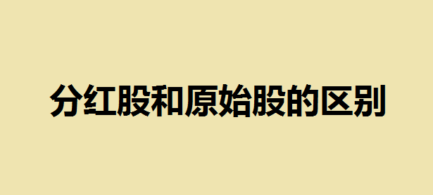 原始股都是一元一股吗？分红股和原始股的区别是什么？一文告诉你！