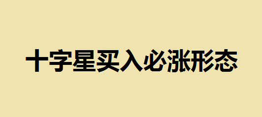 什么是十字星？十字星买入必涨形态？十字星K线的应用法则是什么？