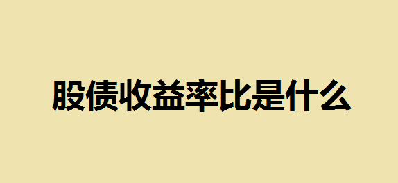 股债收益率比是什么？股债收益率比有什么作用？股债收益率比在哪看