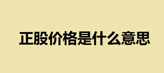 正股价格是什么意思？正股价格越高意味着什么？质押对股票是利好还是利空？