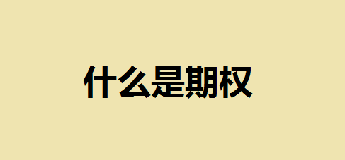 什么是期权？期权和股权哪个好？先搞懂两者的区别！