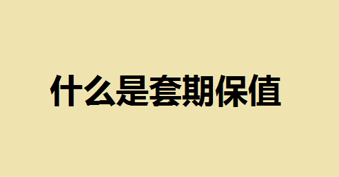 什么是套期保值？套期保值原则有哪些？套期保值有什么作用？