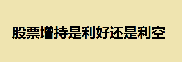 获沪股通增持是什么意思？股票增持是利好还是利空？大多数是利好