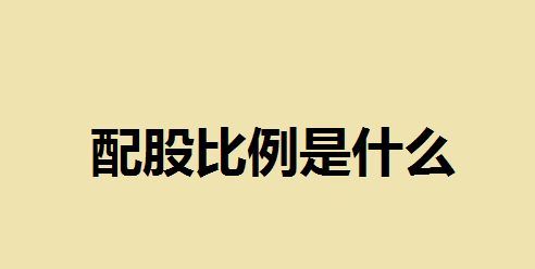 配股比例是什么？配股10配3怎么交钱？配股比例计算公式