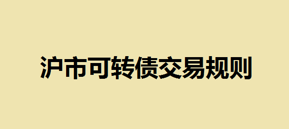 可转债为什么会溢价？可转债溢价率高说明什么？沪市可转债交易规则