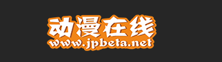 动漫在线：深耕内容生态 打造优质观漫平台
